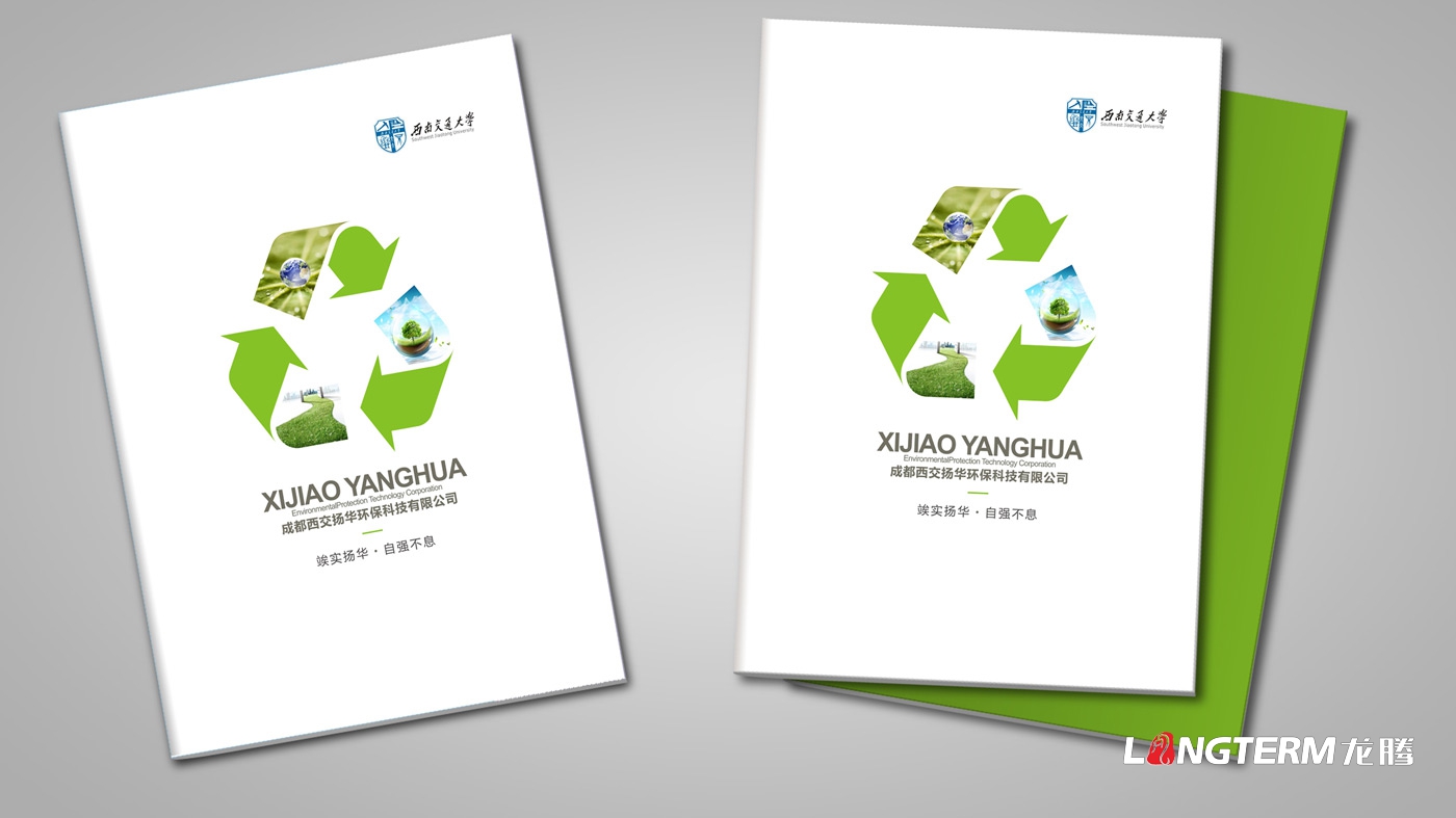 成都西交扬华环保科技(买球·NBA)有限公司宣传物料设计_环保公司品牌形象宣传画册设计制作印刷
